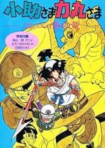 Watch Kosuke and Rikimaru: Dragon of Konpei Island M4uhd