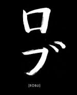 Watch Robu (Short 2019) M4uhd