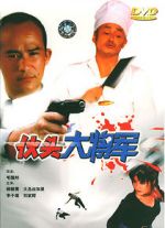 Watch Huo tou da jiang jun M4uhd
