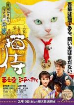 Watch Samurai Cat: Tamanojo Goes to Edo M4uhd