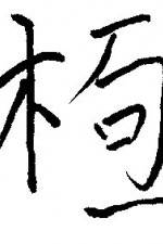 Watch Chai gong M4uhd