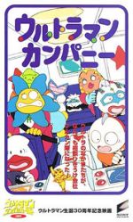 Watch Ultraman Company (Short 1996) M4uhd