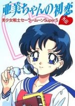 Watch Sailor Moon Super S: Ami\'s First Love M4uhd