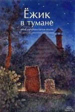 Watch Hedgehog in the Fog (Short 1975) M4uhd