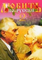 Watch Lyubit po-russki 2 M4uhd