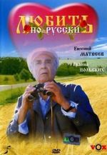 Watch Lyubit po-russki M4uhd