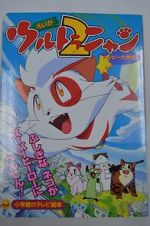 Watch Ultra Nyan 2: Happ� Daisakusen (Short 1998) M4uhd