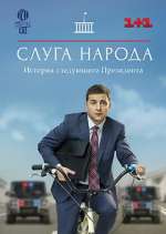 Watch Слуга народа M4uhd