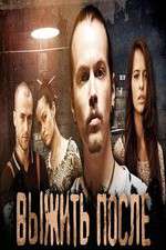 Watch The Day After (Выжить После) M4uhd