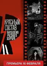 Watch Антология русского хоррора: Красный состав M4uhd