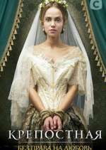 Watch Крепостная M4uhd